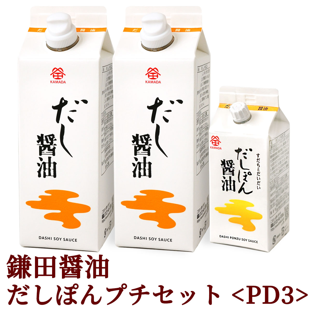 母の日 ギフト 鎌田だし醤油プチセット ( だし醤油 500ml×2本 / だしぽん醤油 200ml×1本 ) PD3 鎌田醤油 進物 お中元 父の日 敬老の日 お歳暮 御年賀 プレゼント 土産 贈答