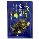 広島菜漬け ぱりぱり広島菜 100g 広島菜 国産 広島菜 醤油漬け 広島 漬物 刻み漬物 きゅうり ご飯のお供 おにぎりの具 お弁当