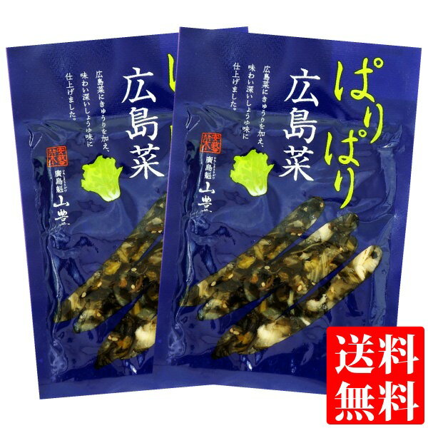 広島菜 漬物 ぱりぱり広島菜 100g × 2袋 国産 広島菜漬け 広島県 広島県産 瀬戸内 刻み漬物 きゅうり ご飯のお供 おにぎりの具 お弁当 山豊 メール便 送料無料