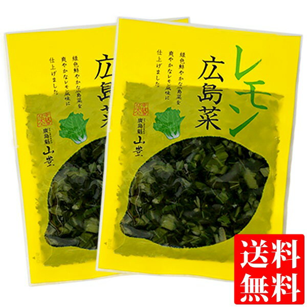 広島菜 漬物 レモン広島菜 100g × 2袋 国産 レモン 広島菜漬け 瀬戸内産レモン 広島県 広島県産 瀬戸内 刻み漬物 ご飯のお供 おにぎりの具 お弁当 山豊 メール便 送料無料