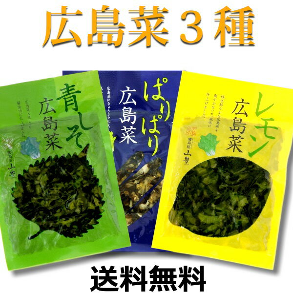 送料無料 メール便 広島菜 刻み漬物 3品 広島菜漬 ( ぱりぱり ・ 青しそ ・ レモン ) 国産 広島県 広島県産 青紫蘇 …