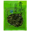 青しそ広島菜 （国産刻み漬物） 100g 広島菜漬 国産 広島菜 広島 漬物 刻み漬物 青紫蘇 青しそ