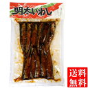 送料無料 メール便 明太いわし 120g 