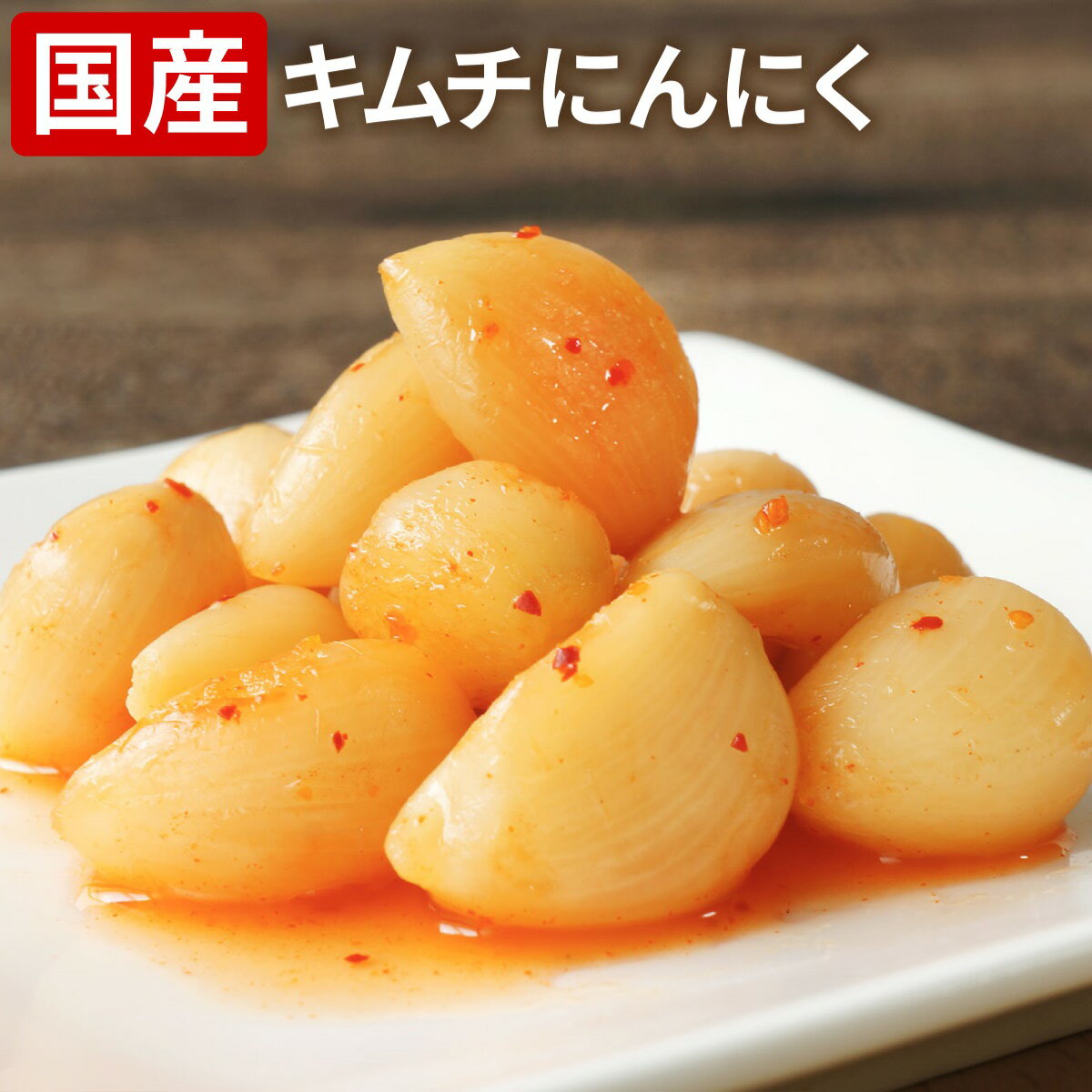 キムチにんにく ( 国産 ニンニク 漬け物 ) 100g袋入りにんにく漬 醤油漬け にんにく 大蒜 漬物 漬け物