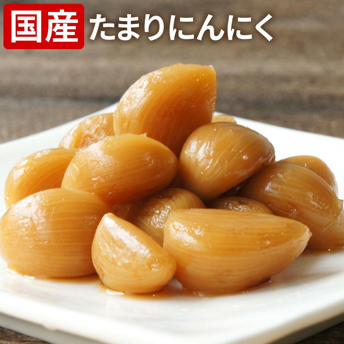 たまりにんにく ( 国産 ニンニク 漬け物 ) 80g袋入りにんにく漬 たまり 醤油漬け にんにく 大蒜 漬物