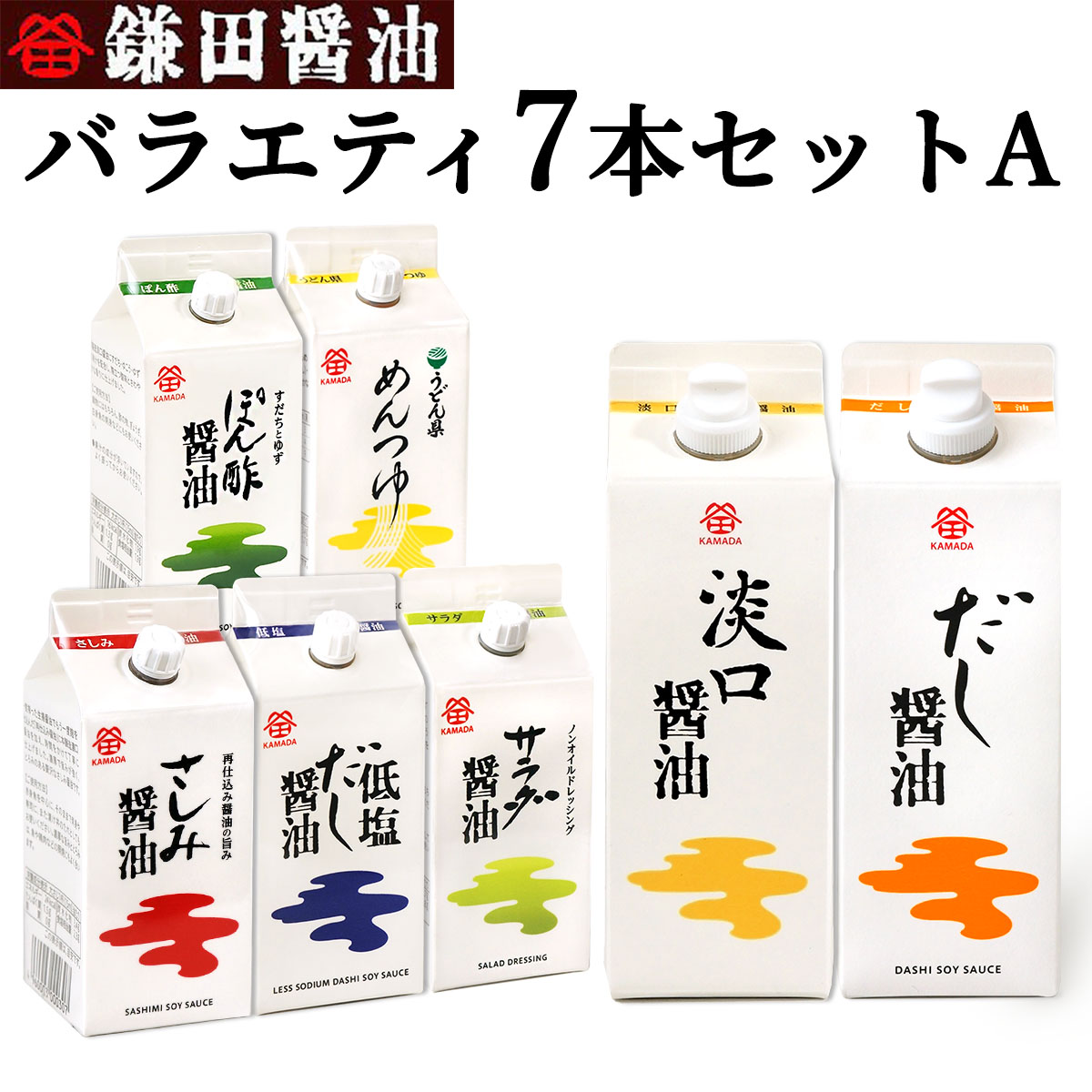 お中元 送料無料 鎌田醤油 バラエティー7本セットA だし醤油・淡口醤油・低塩だし醤油・うどん県めんつゆ・ぽん酢醤油・サラダ醤油・さしみ醤油 進物 贈答 お歳暮 母の日 父の日 ギフト プレゼ…