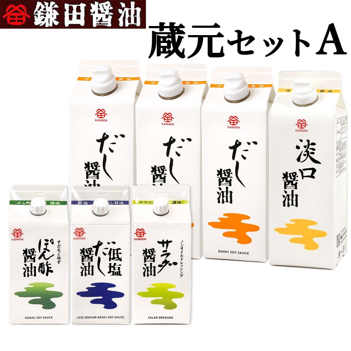 送料無料 鎌田醤油 蔵元セットA (だし醤油3本・淡口醤油・低塩だし醤油・ぽん酢醤油・サラダ醤油)進物 贈答 お歳暮 お中元 母の日 父の日 ギフト プレゼント 土産