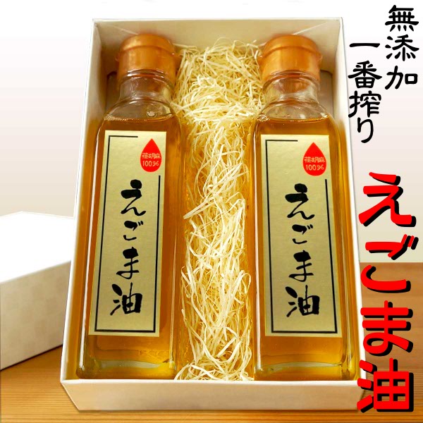 えごま油 140g×2本 ギフト箱入り （無添加 エゴマ油 100％低温圧搾品） 必須脂肪酸オメガ3（α−リノレン酸） 数量限定品 健康 ヘルシー 贈答 敬老の日 帰省土産 ギフト プレゼント オイル 進物 土産