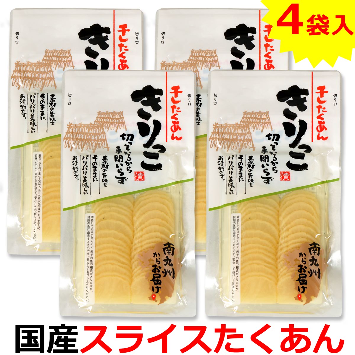 送料無料 メール便 国産スライスたくあん 「きりっこ」 4袋 国産 漬物 スライス 沢庵 手軽 切れてる セット ご飯のお供