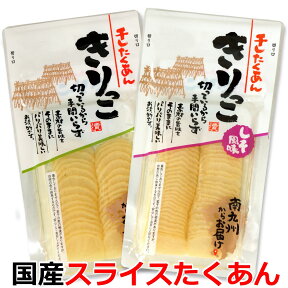 送料無料 メール便 国産 スライスたくあん 「きりっこ」＆「しそ風味きりっこ」 2種セット 国産 漬物 スライス 沢庵 手軽 切れてる セット ご飯のお供 紫蘇 ポイント消化