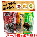 送料無料 メール便 しょうゆ豆 味くらべ 3種お試しセット そら豆 ピーナッツ 黒豆 醤油豆 空豆 南京豆 ぴーちゃん豆 落花生 黒大豆 香川県 土産 黒川食品 ポイント消化