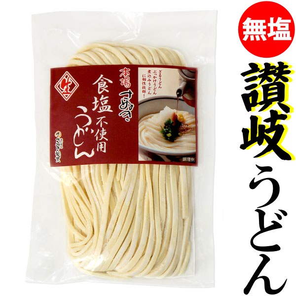 食塩不使用 無塩・生讃岐うどん 200g袋入り無塩うどん 健康 お試し 食べきり 同梱可 うどん さぬきうどん 讃岐うどん