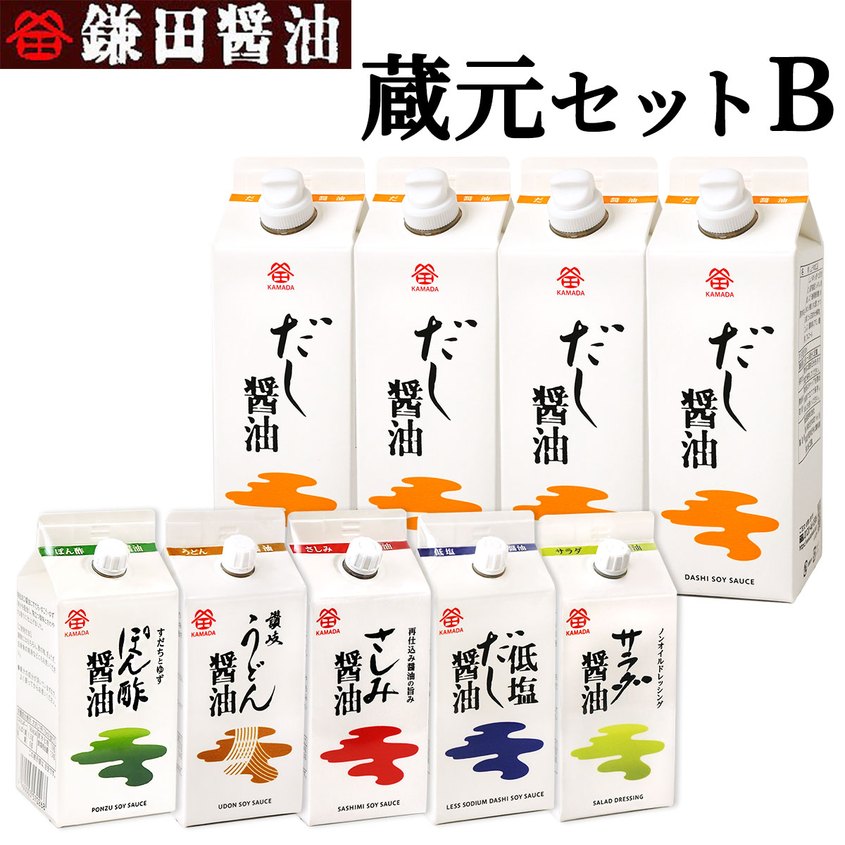 送料無料 鎌田醤油蔵元セットB (だし醤油4本・うどん醤油・ぽん酢醤油・サラダ醤油・さしみ醤油・低塩だし醤油各1本) 進物 お歳暮 お中元 母の日 父の日 ギフト プレゼント 土産 贈答