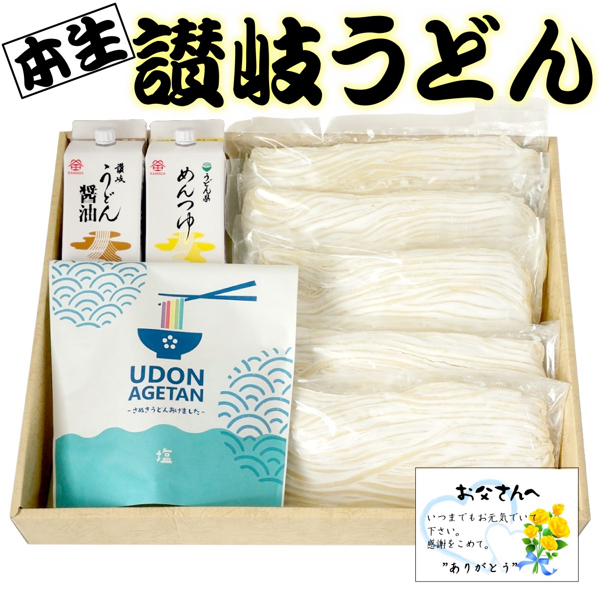 父の日 ギフト 送料無料 本生讃岐うどん県セットA 父の日カード付 香川 大森屋 本生讃岐うどん 鎌田醤油 讃岐うどん醤油 うどん県めんつゆ 揚げ菓子 かりんとう プレゼント