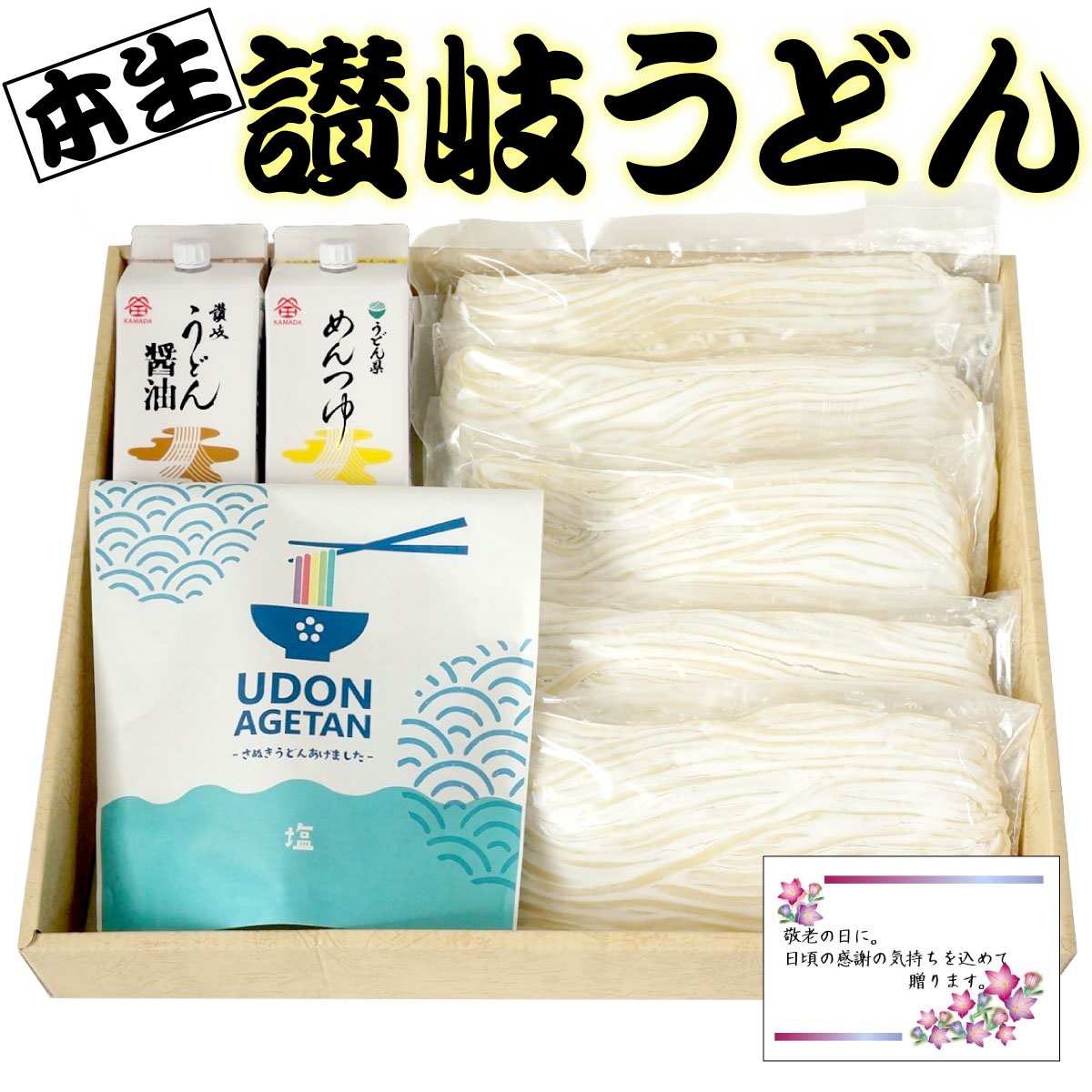 敬老の日 ギフト 送料無料 本生讃岐うどん県セットA 敬老の日特典付き ( 敬老の日カード付 香川 大森屋 ) 讃岐うどん 鎌田醤油 ( うどん醤油 うどん県めんつゆ ) うんどんかりんとう