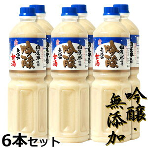 送料無料 無添加 吟醸甘酒 あま酒 甘酒 1L×6本 ペットボトル 砂糖不使用 ノンアルコール 米麹 吟醸 あまざけ ストレートタイプ 健康 ヘルシー お中元 お歳暮 母の日 父の日 ギフト プレゼント 贈答 進物 土産 ヤマク食品 まとめ買い