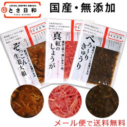 送料無料 メール便 高知産 無添加 きざみ 漬物 セット とさ日和 ( ぺろ〜りきゅうり ・ 真紅のしょうが ・ ぞっこん生姜大根 各1袋)国産 国内産 高知県産 高知 高知県 しょうが 生姜 きゅうり 大根 だいこん 漬け物