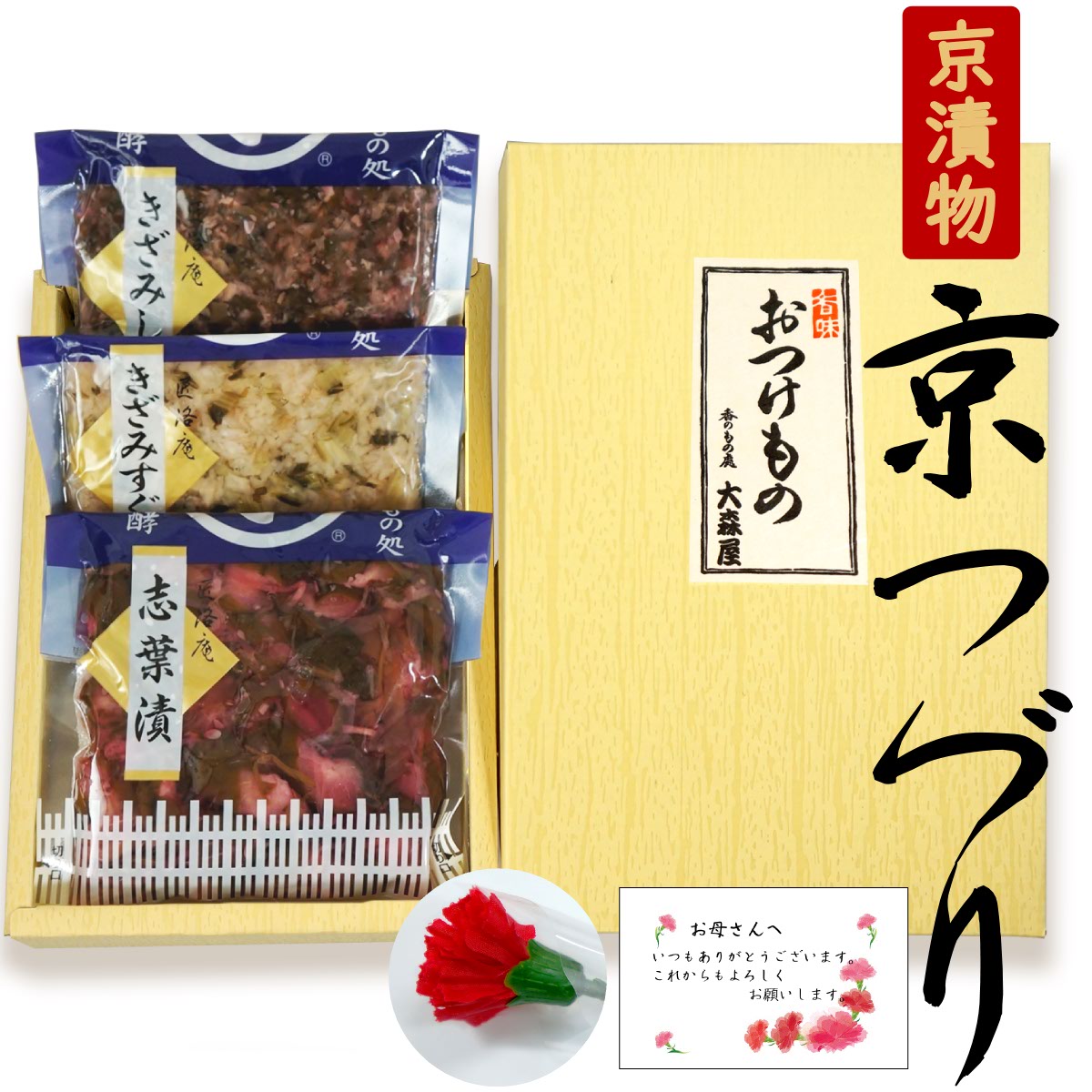 遅れてごめんね！ 母の日 ギフト 送料無料 京つづり 母の日限定特典付き 京漬物 3品 セット 漬物 ギフト ( 志葉漬 きざみすぐき きざみしば )( カーネーション 母の日カード付 ) 漬け物 刻み すぐき しば漬け 柴漬け 乳酸菌 ラブレ菌 健康 ヘルシープレゼント