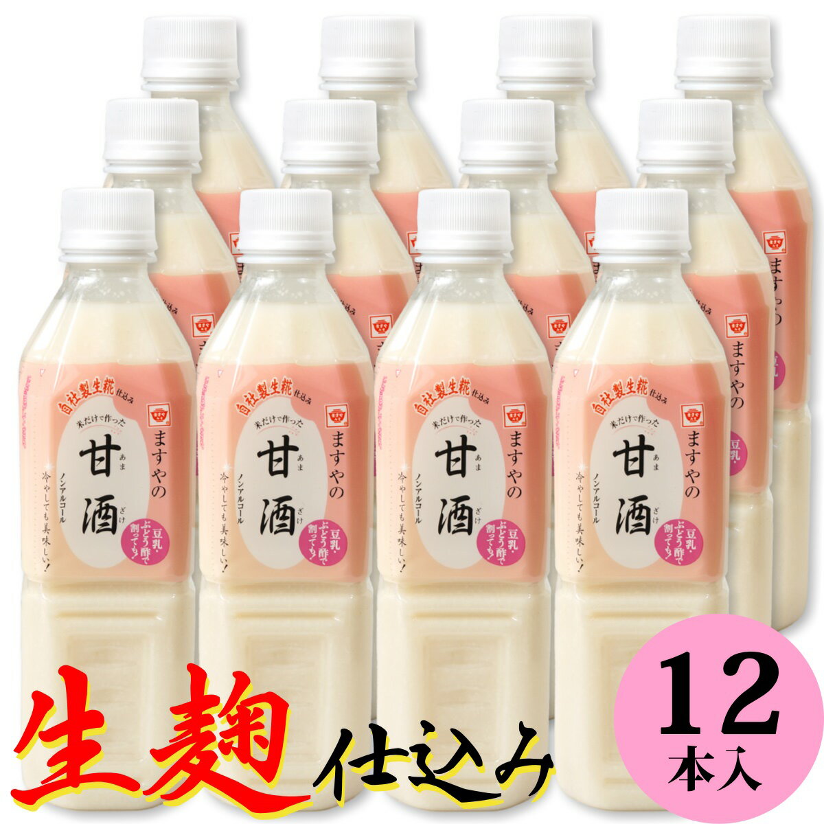 お中元 送料無料 甘酒 生麹仕込み 米麹 砂糖不使用 ノンアルコール 500mlペットボトル×12本 （ 無添加 無加糖 国産ストレートタイプ あま酒 ますやの甘酒 健康 ヘルシー 進物 贈答 お歳暮 母の日 父の日 ギフト プレゼント 土産 まとめ買い