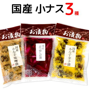 送料無料 メール便 国産小なす漬物 3種盛り （味噌漬・ぶつ切りしば漬・辛子漬）茄子 ナス 漬物 国産 柴漬け みそ漬け 辛子漬