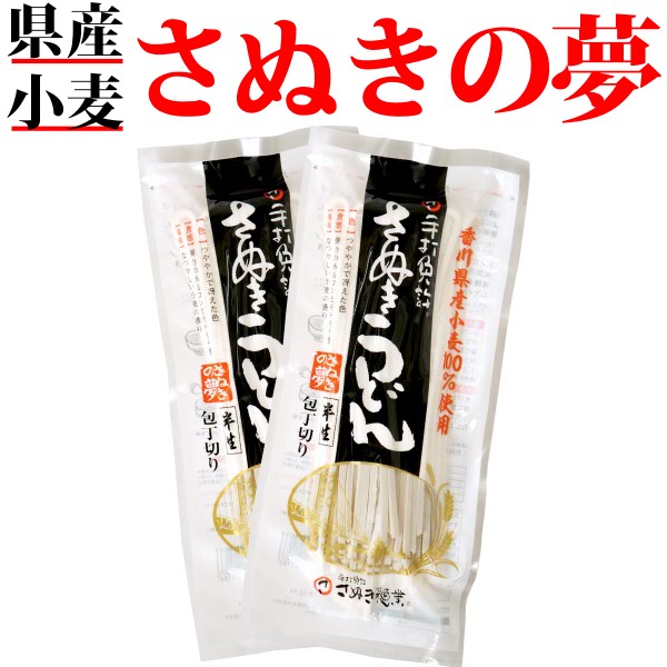 送料無料 メール便 讃岐うどん さぬきの夢 (300g×2袋) 香川県産小麦100%使用香川県 讃岐うどん 国産 半生 お試し 讃岐 さぬきうどん う..