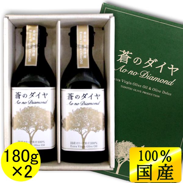 父の日 お中元 送料無料 国産100%エキストラバージンオリーブオイル 蒼のダイヤ ギフトセット 180g×2本 【限定品】健康 ヘルシー 国産 香川 小豆島 100% エキストラヴァージン オリーブ油 進物 贈答 お歳暮 母の日 ギフト プレゼント