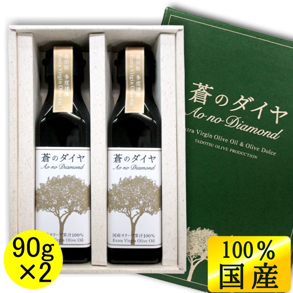 国産100%エキストラバージンオリーブオイル 蒼のダイヤ ギフトセット 90g×2本 【限定品】健康 ヘルシー 国産 香川 小豆島 100% エキストラバージン オリーブオイル オリーブ油 進物 ギフト 【楽ギフ_包装】