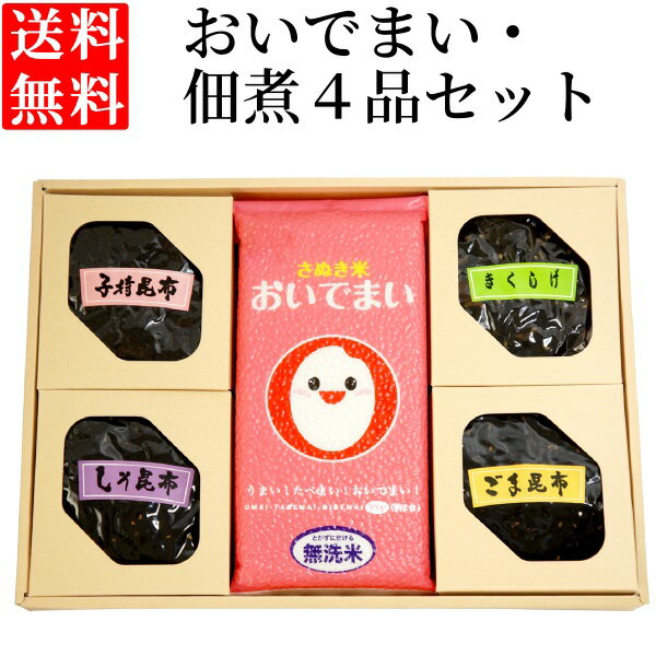 送料無料 おいでまい・つくだ煮セットA（香川県産米・おいでまい 300g×2袋 子持ち昆布 きくらげ しそ昆布 ごま昆布)香川県産米 さぬき米 無洗米 佃煮 食べきり お試し 進物 贈答 お中元 お歳暮 母の日 父の日 ギフト プレゼント 土産のサムネイル