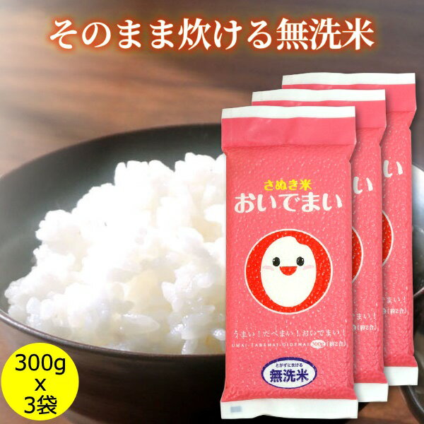 送料無料 メール便 おいでまい 無洗米 300g×3 オコメール （香川県産 さぬき米） 香川県産米 香川県 讃岐米 食べきり おためしのサムネイル