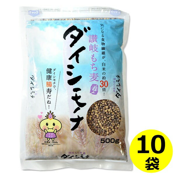 送料無料 讃岐 もち麦 ダイシモチ 500g×10袋 香川県産機能性表示食品 だいしもち ダイシモチ麦 食物繊維 β-グルカン 国産 モチ麦 健康長寿 混ぜご飯 健康 ヘルシー まとめ買い