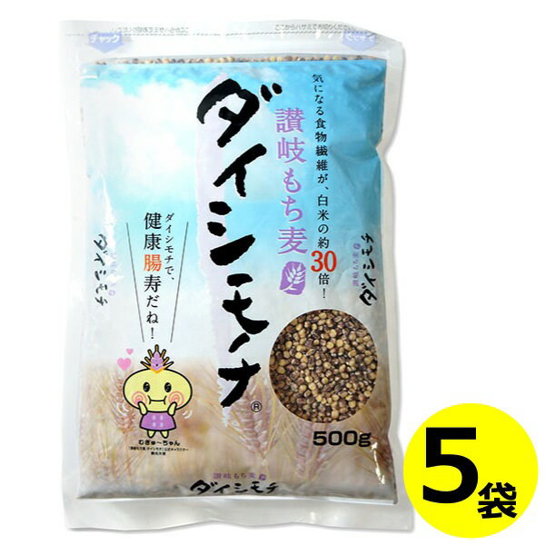 送料無料 讃岐 もち麦 ダイシモチ 500g×5袋 香川県産