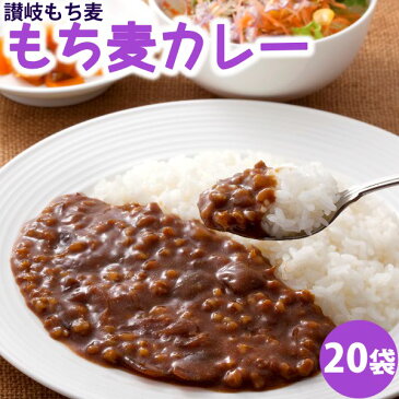 【産直】讃岐もち麦ダイシモチ 中辛もち麦カレー 200g×20袋だいしもち 食物繊維 β-グルカン 国産 レトルトカレー まとめ買い
