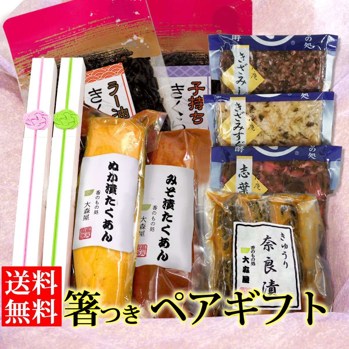 送料無料 和風グルメ ペアセット ［竹かご風呂敷包み・夫婦箸付き］ 贈答 ギフト 詰め合わせ プレゼント たくあん 味噌漬 奈良漬 京漬物(茄子しば・刻みすぐき・きゅうりぶぶ漬け) 小豆島佃煮 ペアギフト 敬老の日 記念日 進物 母の日 父の日 お中元 お祝い 贈り物