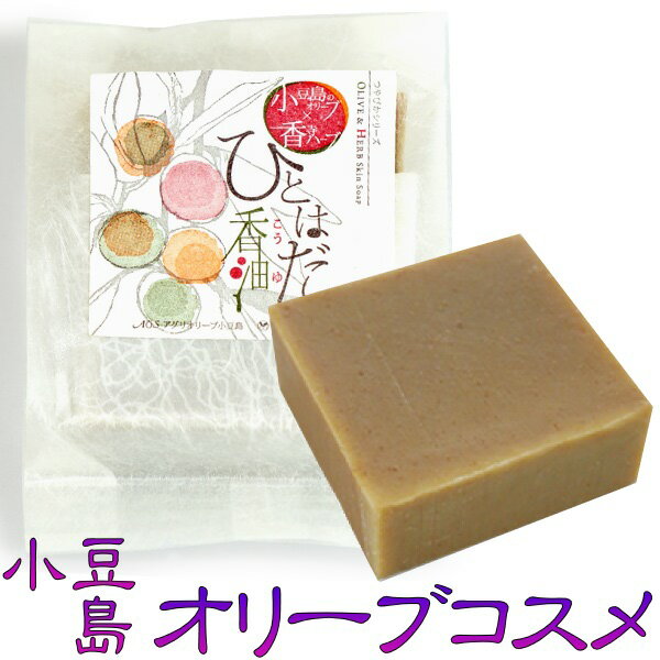 小豆島 オリーブ石鹸 「ひとはだ香油」80g石鹸 せっけん スキンケア ソープ 化粧石けん 国産オリーブ エイジングケア オリーブコスメ 自然派 コスメ 潤う 乾燥敏感肌 保湿 誕生日 母の日 ギフトのサムネイル