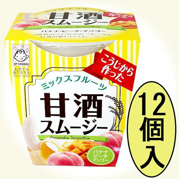 送料無料 甘酒 スムージー ミックスフルーツ (バナナ・ピーチ・マンゴー) 180gカップ×12個あま酒 健康 ヘルシー 発酵食品 お中元 お歳暮 母の日 父の日 ギフト プレゼント 贈答 進物 まとめ買い ヤマク食品