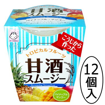 送料無料 甘酒 スムージー トロピカルフルーツ (パイナップル・マンゴー) 180gカップ×12個あま酒 健康 ヘルシー お中元 お歳暮 母の日 父の日 ギフト プレゼント 贈答 進物 まとめ買い ヤマク食品