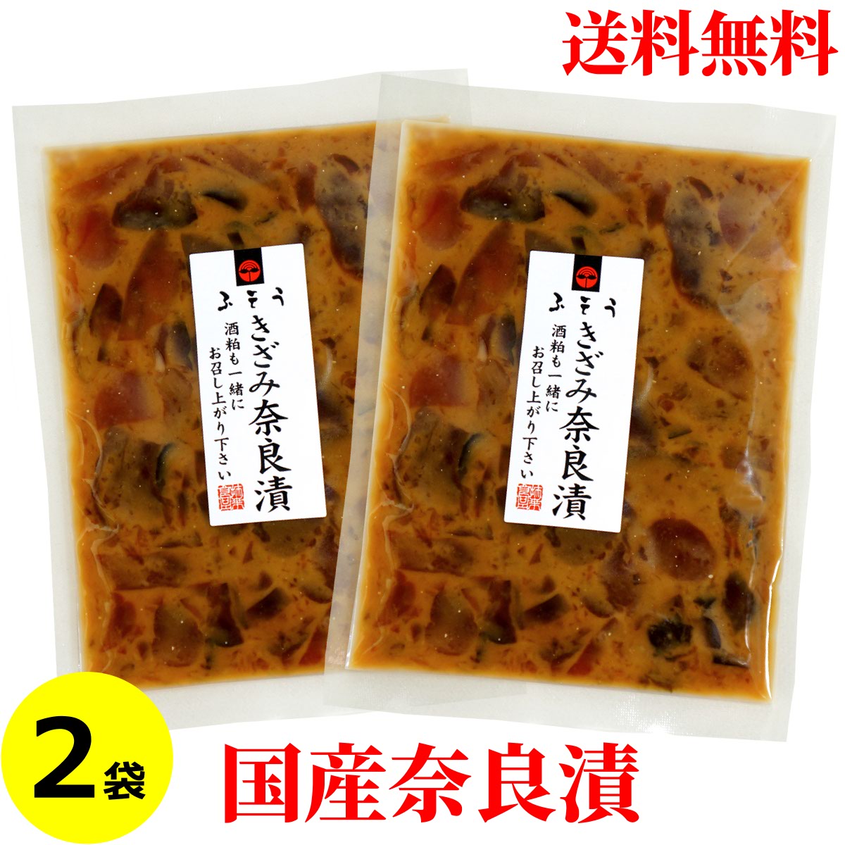送料無料 メール便 きざみ奈良漬 100g×2袋 国産 粕漬 漬物 瓜 胡瓜 ご飯のお供 お...