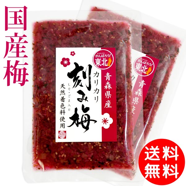 送料無料 メール便 青森県産 カリカリ 刻み梅 110g×2袋国産 青森県 カリカリ梅 ASフーズ 塩分補給 おうちごはん お家ごはん 混ぜご飯 ポイント消化