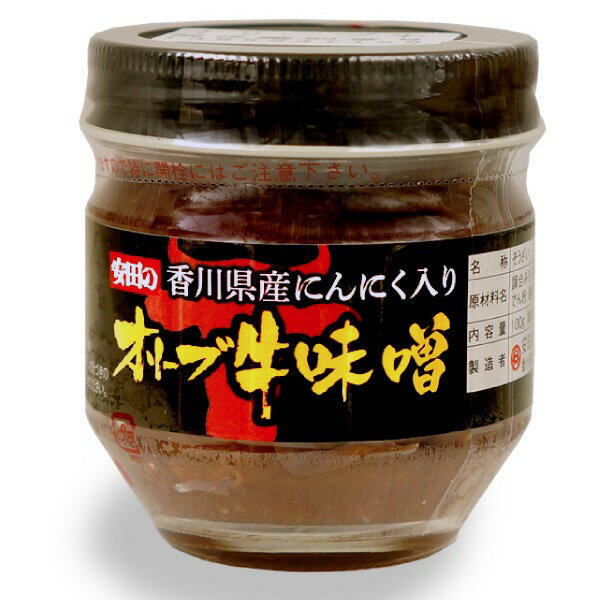 香川県産 オリーブ牛 肉味噌 にんにく入り 瓶入り 100g香川県 肉みそ 讃岐牛 黒毛和牛