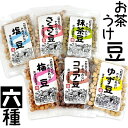 送料無料 お茶うけ豆 6品 詰め合わせ セット (豆菓子 アソート) 各90g塩豆 さくさく豆 抹茶豆 梅豆 ココア豆 ゆず豆 お茶菓子 お茶うけ 贈答 帰省 土産 お中元 お歳暮 母の日 父の日 ペア ギフト プレゼント 進物 バレンタイン ホワイトデー 手土産 筒井製菓 1