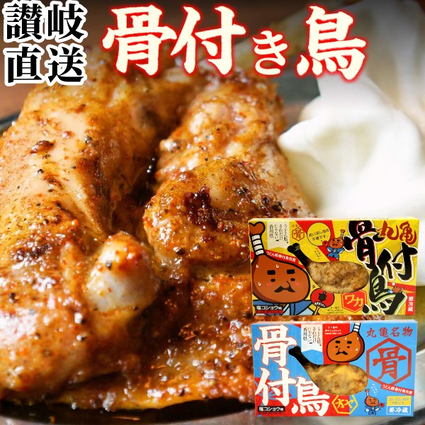 送料無料 骨付き鳥 親＆若 食べ比べセット( 親鳥 若鶏 各1本 )【クール便】骨付鳥 骨付き鶏 骨付鶏 調理済み おや 親どり わか 若どり 香川県 讃岐 丸亀名物 クリスマス ローストチキン ペア 母の日 父の日 ギフト お中元 お歳暮 お取り寄せ グルメ りぶや