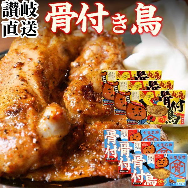 【産直】骨付き鳥 親&若 食べ比べセット( 親鳥 若鶏 各3本 )骨付鳥 骨付き鶏 骨付鶏 調理済み おや 親どり わか 若どり 香川県 讃岐 丸亀名物 香川 クリスマス ローストチキン クール便 グルメ りぶや