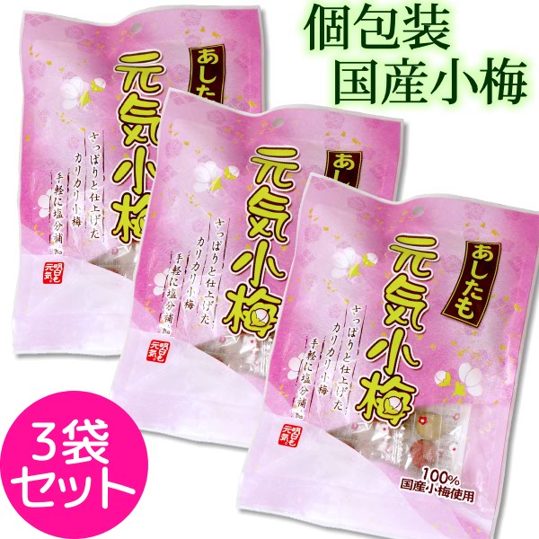 送料無料 メール便 国産小梅 あしたも元気小梅 個包装 50g×3袋国産 小梅 カリカリ梅 個装 小 ...