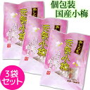 送料無料 メール便 国産小梅 あしたも元気小梅 個包装 50g×3袋国産 小梅 カリカリ梅 個装 小粒 携帯 塩分補給 クエン酸 熱中症 夏バテ ポイント消化