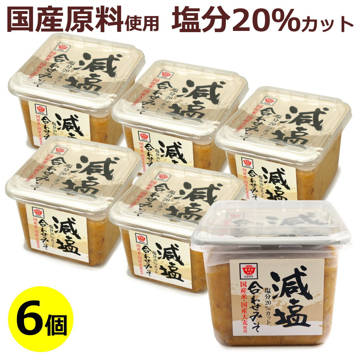 送料無料 国産 減塩 合わせみそ 500gカップ入り ×6個 国産 国内産 ますやみそ みそ 味噌 合わせ味噌 塩分 味噌汁 みそ汁 伝統の味 和食 調味料 まとめ買い ケース販売