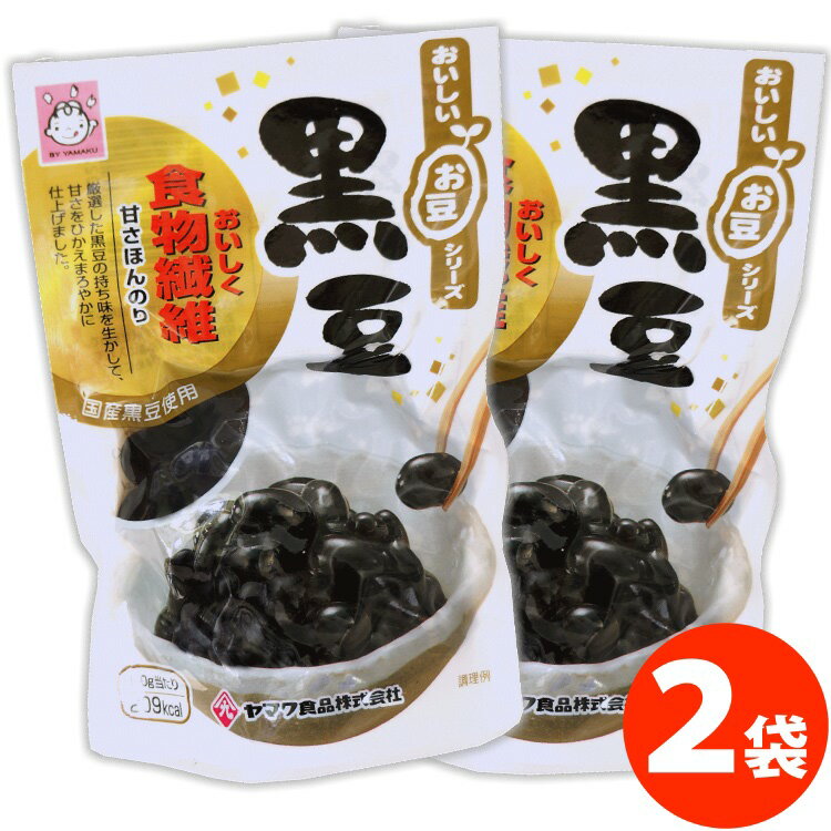 送料無料 メール便 国産 黒豆 90g×2袋国産 黒豆煮 煮豆 おせち お節 お惣菜 長期保存 常備菜 非常食 ご飯のお供 ヤマク食品 ポイント消化