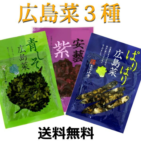 送料無料 メール便 広島菜 刻み漬物 3品 広島菜漬 安芸紫・青しそ・ぱりぱり広島菜 国産 広島県 広島県産 あきむらさき 紫蘇 しそ きゅうり 醤油漬け ご飯のお供 おにぎりの具 お弁当