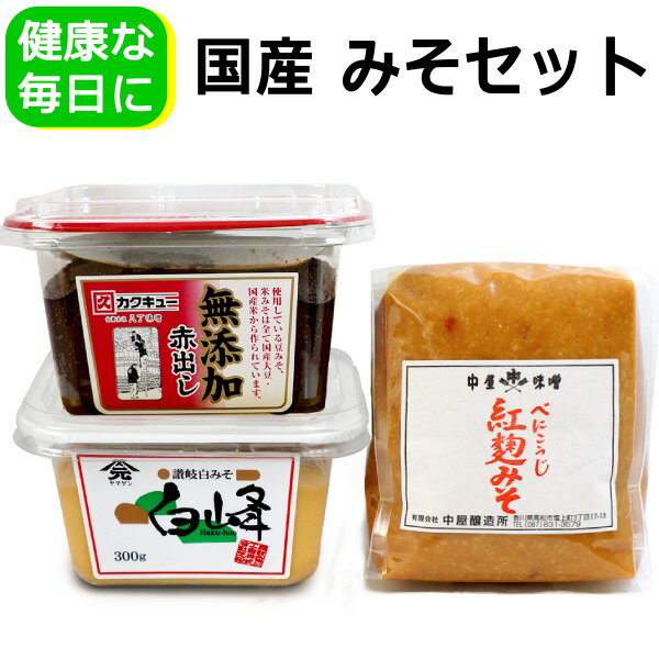 送料無料 国産 味噌 3種 健康応援セット ( 八丁赤だし サヌキ百年 紅麹 )国産原料 無添加 赤だし カクキュー 八丁味噌 赤味噌 白味噌 米みそ 希少糖 紅糀 味噌汁 減塩 健康長寿 長生きみそ汁 ダイエット やせるみそ汁