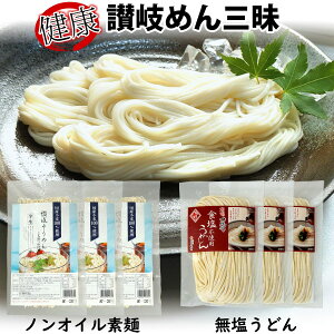 送料無料 讃岐の健康 めん三昧セット 無塩うどん & ノンオイル素麺 詰め合わせ オイル不使用そうめん 食塩不使用うどん讃岐うどん ギフト ノンオイル 無塩 さぬき 讃岐 素麺 そうめん うどん 健康 ヘルシー 帰省土産 プレゼント 進物 贈答