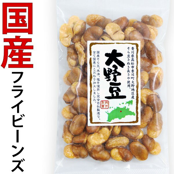 国産 豆菓子 大野豆 70g フライビーンズ いかり豆香川県